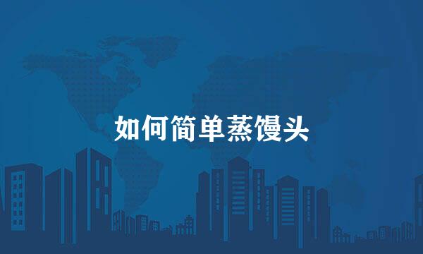 如何简单蒸馒头