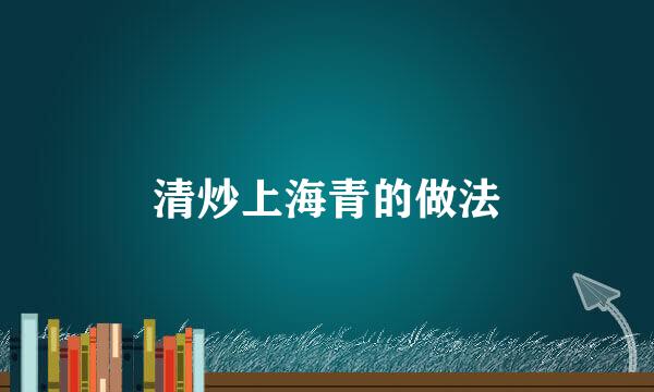 清炒上海青的做法