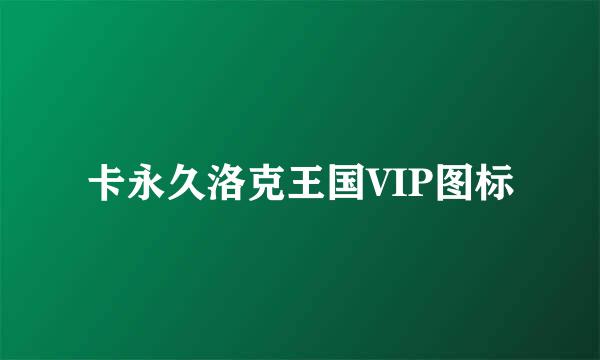 卡永久洛克王国VIP图标