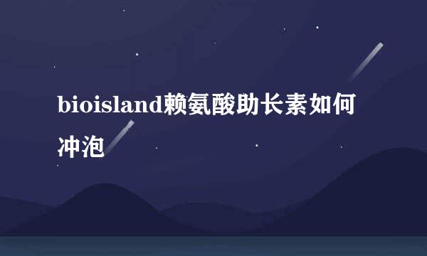 bioisland赖氨酸助长素如何冲泡