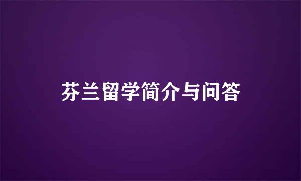 芬兰留学简介与问答