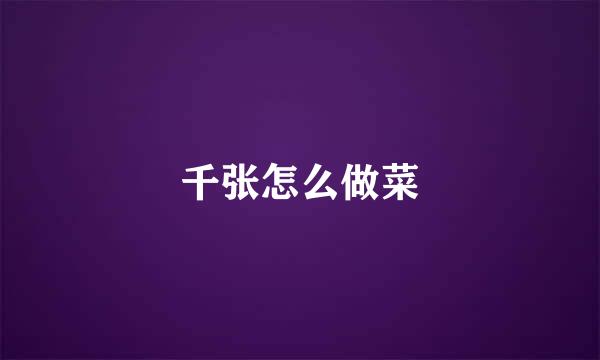 千张怎么做菜