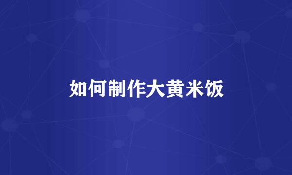 如何制作大黄米饭