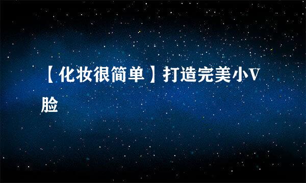 【化妆很简单】打造完美小V脸