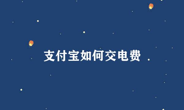 支付宝如何交电费