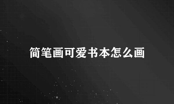 简笔画可爱书本怎么画