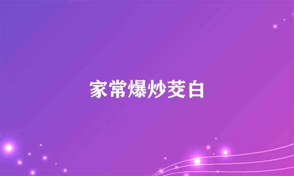 家常爆炒茭白