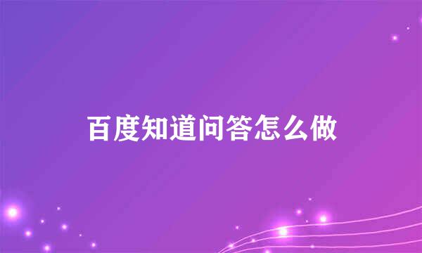 百度知道问答怎么做