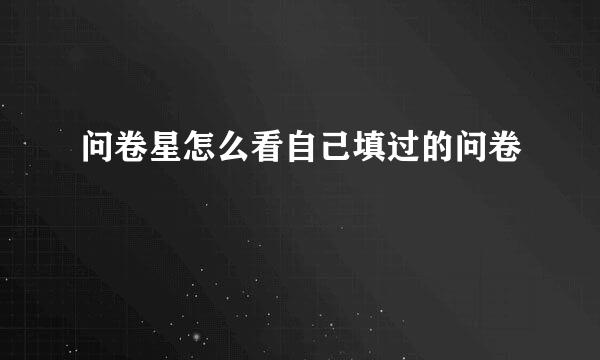 问卷星怎么看自己填过的问卷