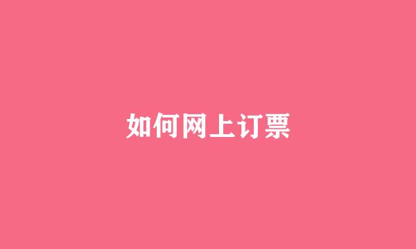 如何网上订票