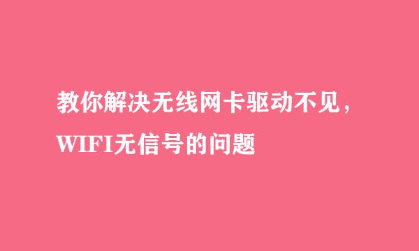 教你解决无线网卡驱动不见,WIFI无信号的问题