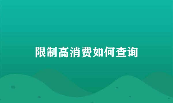 限制高消费如何查询