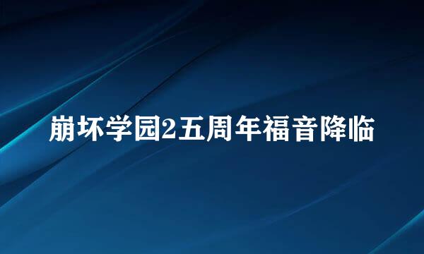 崩坏学园2五周年福音降临