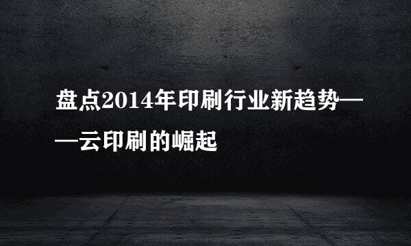 盘点2014年印刷行业新趋势——云印刷的崛起