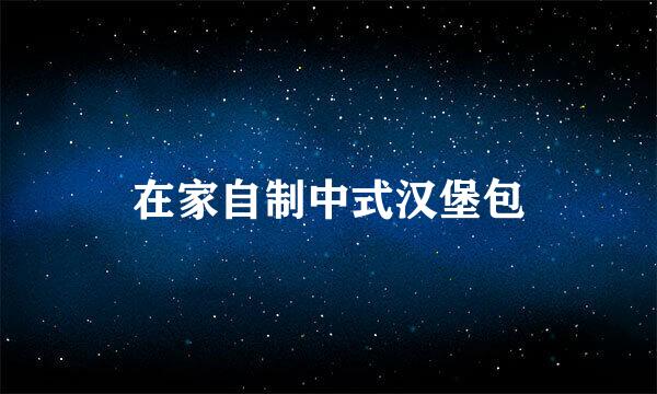 在家自制中式汉堡包