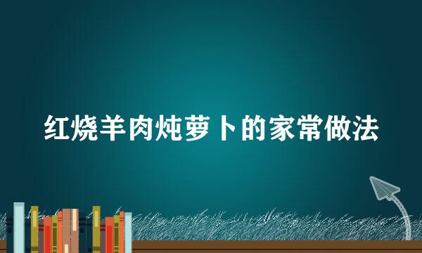 红烧羊肉炖萝卜的家常做法