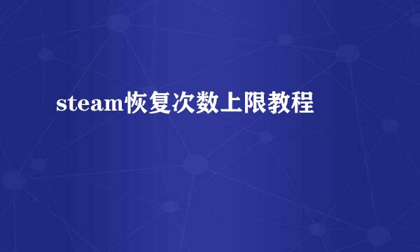 steam恢复次数上限教程