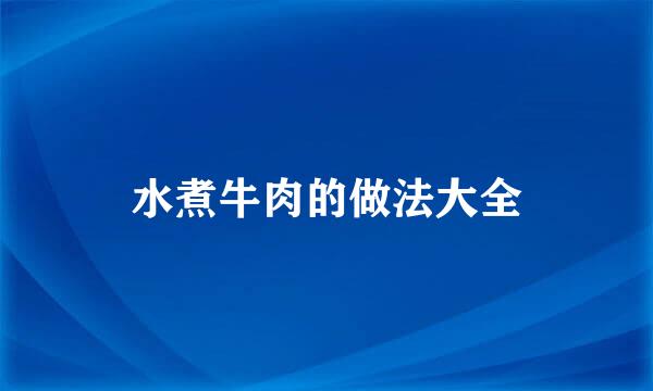 水煮牛肉的做法大全