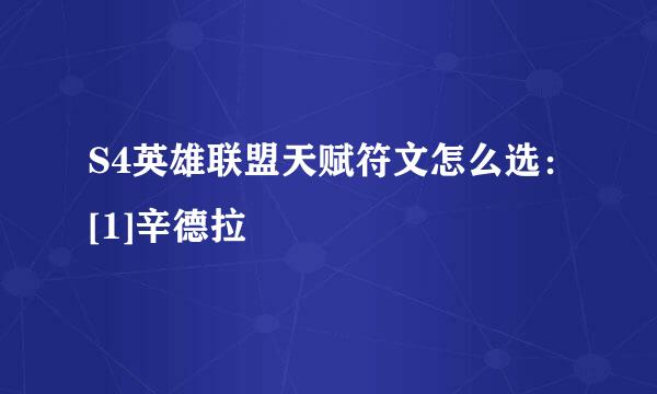 S4英雄联盟天赋符文怎么选：[1]辛德拉