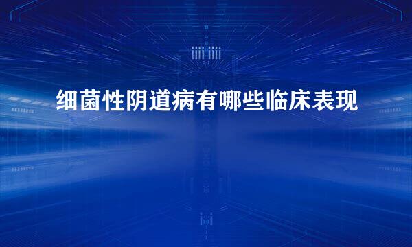 细菌性阴道病有哪些临床表现