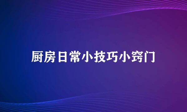厨房日常小技巧小窍门