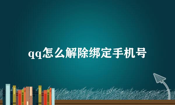 qq怎么解除绑定手机号