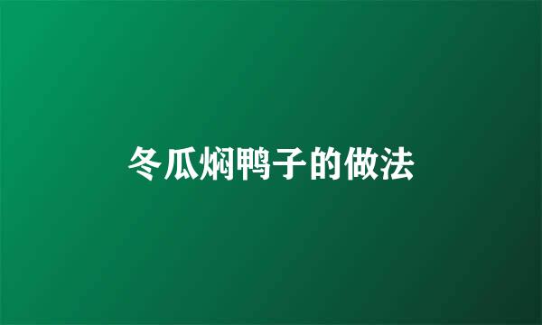 冬瓜焖鸭子的做法