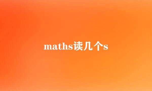 maths读几个s