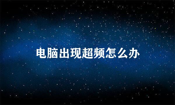 电脑出现超频怎么办