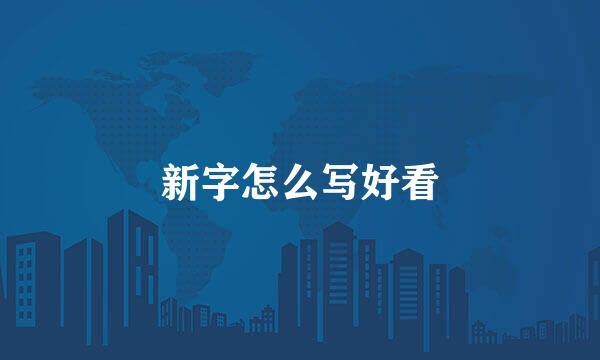 新字怎么写好看