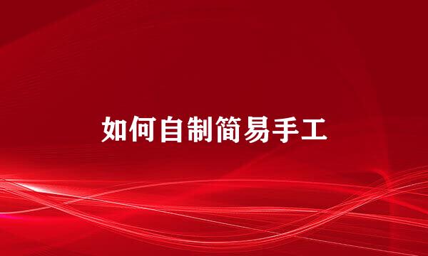 如何自制简易手工