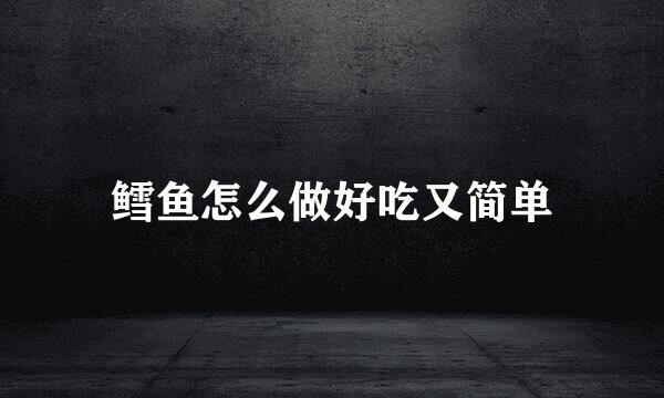 鳕鱼怎么做好吃又简单