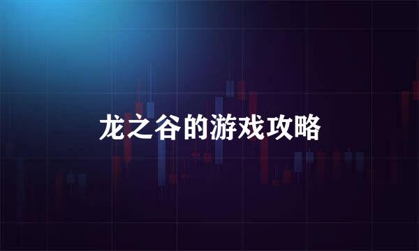 龙之谷的游戏攻略