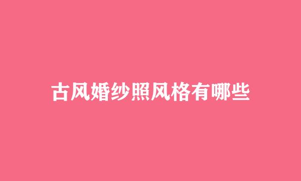 古风婚纱照风格有哪些