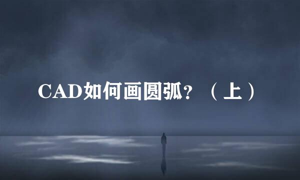 CAD如何画圆弧?(上)