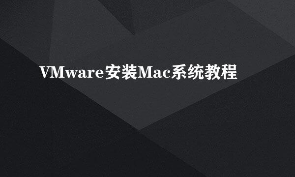 VMware安装Mac系统教程