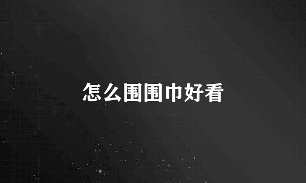 怎么围围巾好看