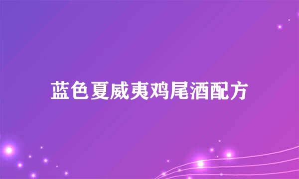 蓝色夏威夷鸡尾酒配方