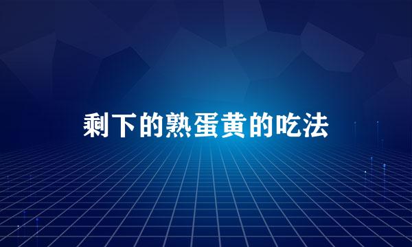 剩下的熟蛋黄的吃法