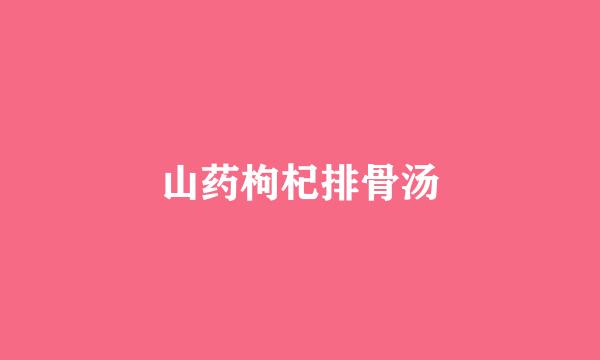 山药枸杞排骨汤