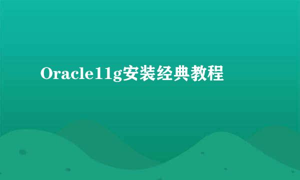 Oracle11g安装经典教程