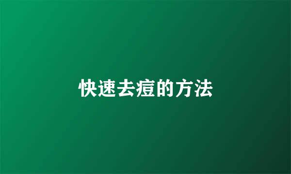 快速去痘的方法