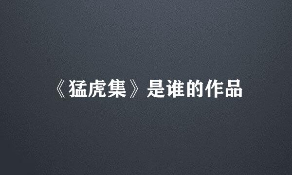 《猛虎集》是谁的作品