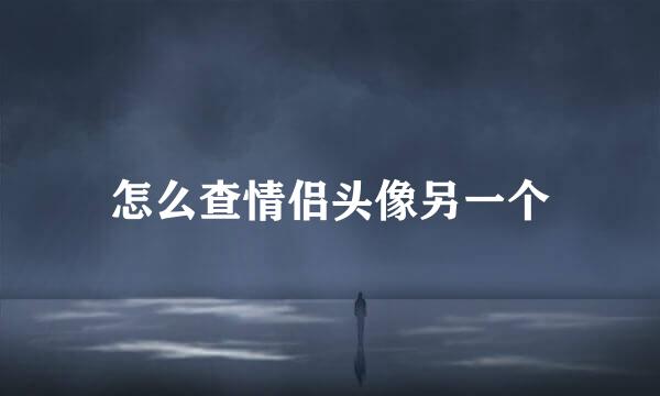 怎么查情侣头像另一个
