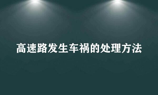 高速路发生车祸的处理方法