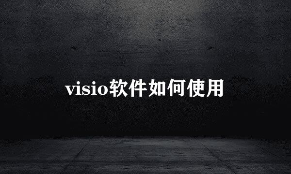 visio软件如何使用