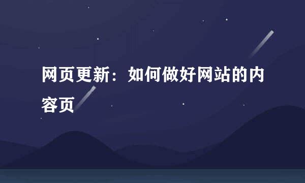网页更新：如何做好网站的内容页