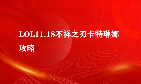 LOL11.18不祥之刃卡特琳娜攻略