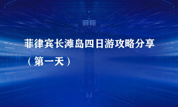 菲律宾长滩岛四日游攻略分享(第一天)