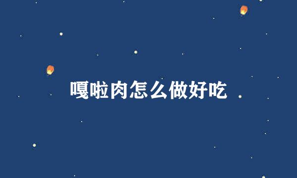 嘎啦肉怎么做好吃